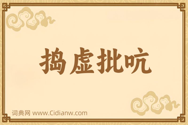 成语捣虚批吭图片