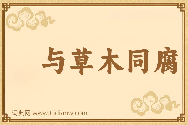 成语与草木同腐图片