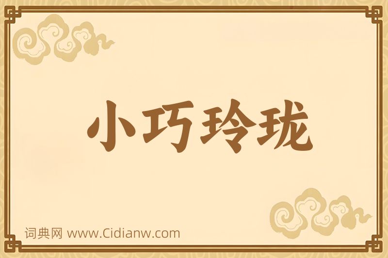 成语小巧玲珑图片