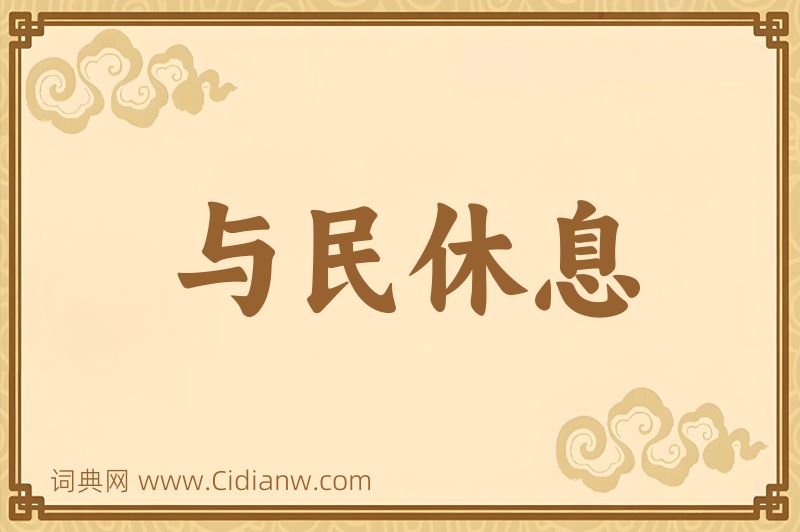 成语与民休息图片