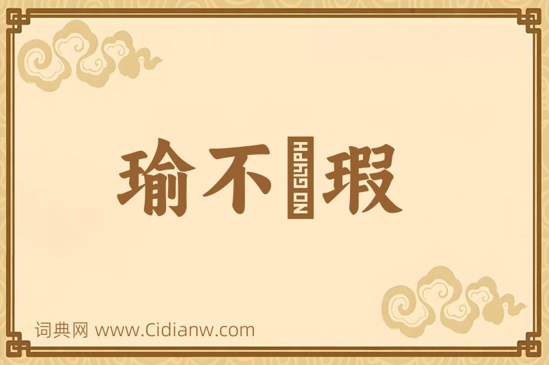 成语瑜不揜瑕图片