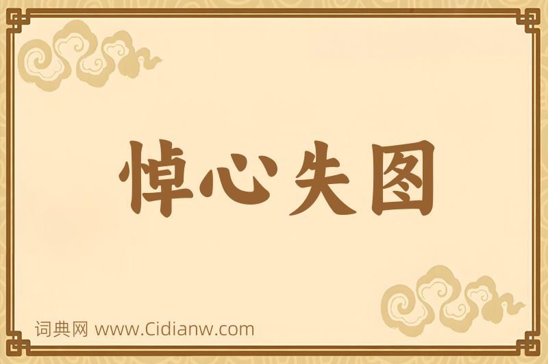 成语悼心失图图片