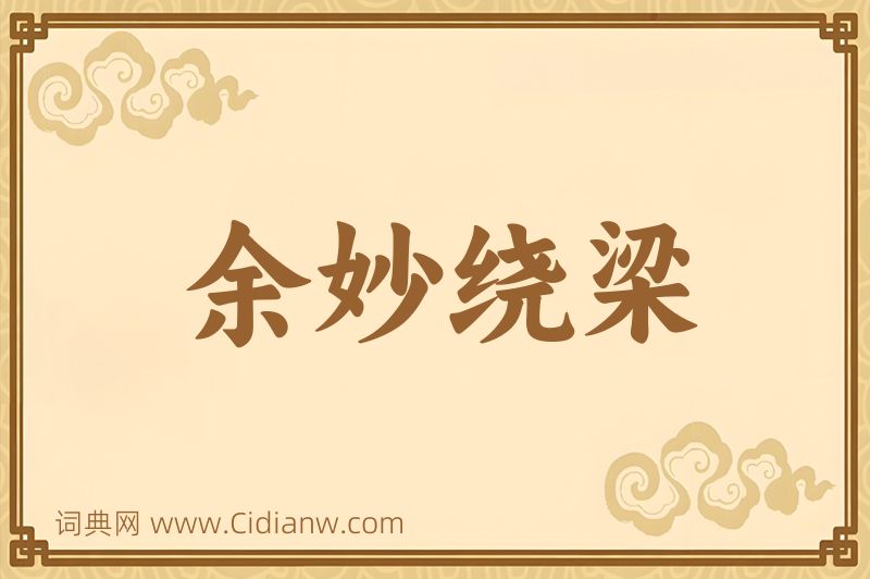 成语余妙绕梁图片