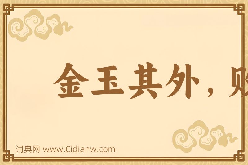 成语金玉其外，败絮其中图片