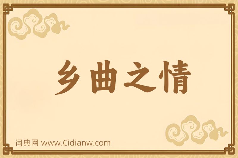 成语乡曲之情图片