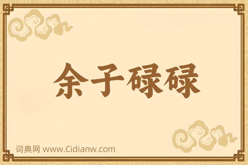 成语余子碌碌图片