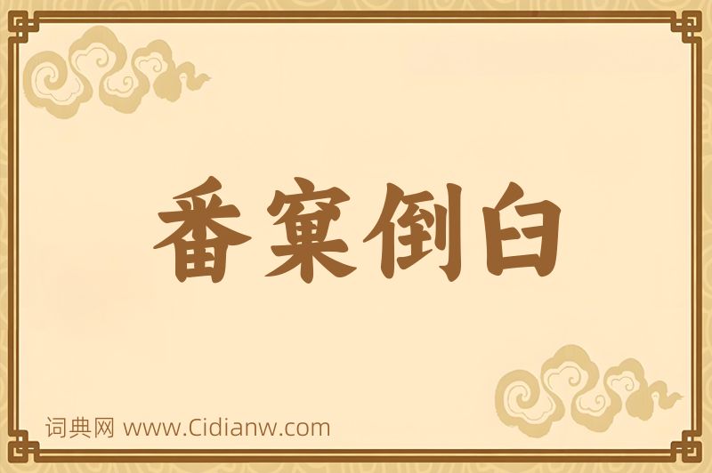 成语番窠倒臼图片