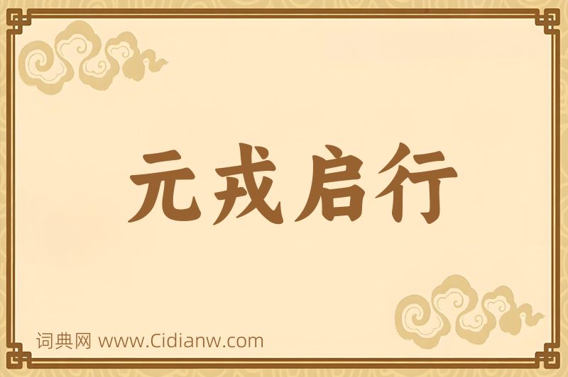 成语元戎启行图片