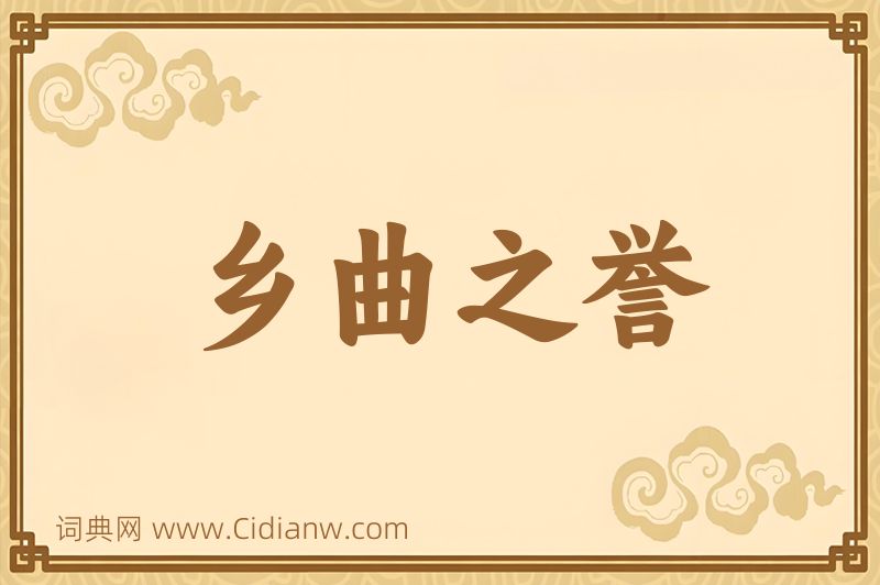 成语乡曲之誉图片