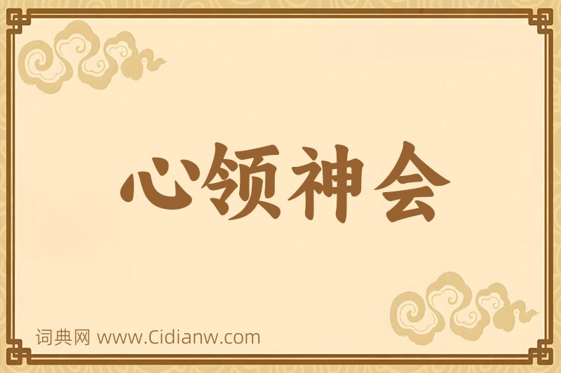 成语心领神会图片