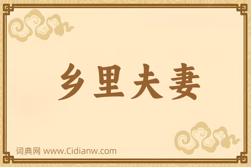 成语乡里夫妻图片