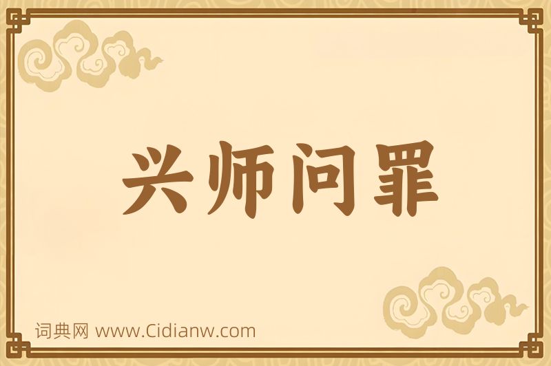 成语兴师问罪图片