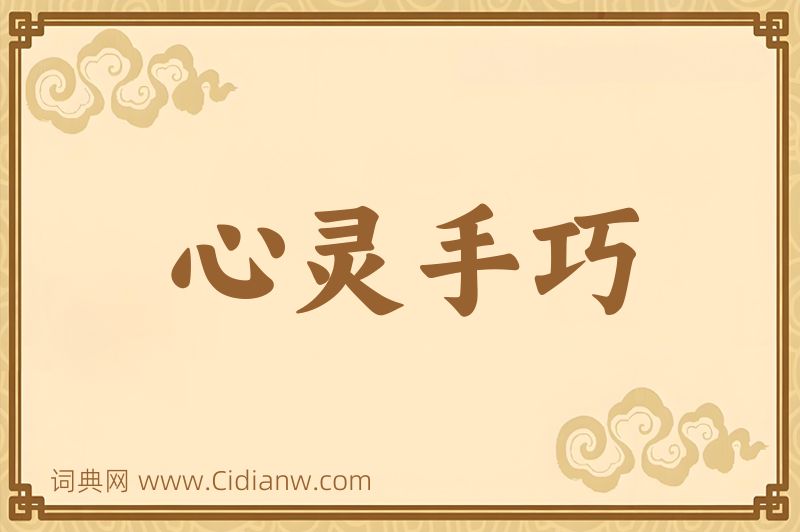 成语心灵手巧图片