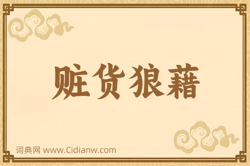 成语赃货狼藉图片