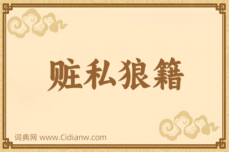 成语赃私狼籍图片