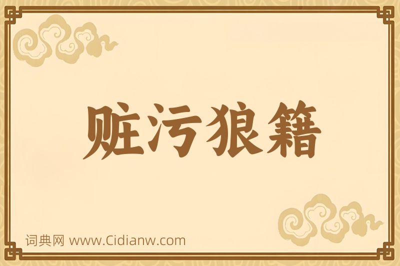 成语赃污狼籍图片