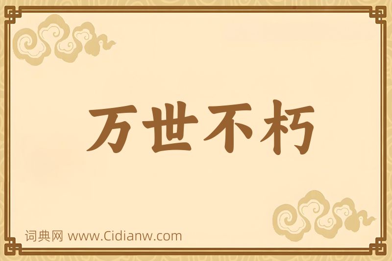 成语万世不朽图片