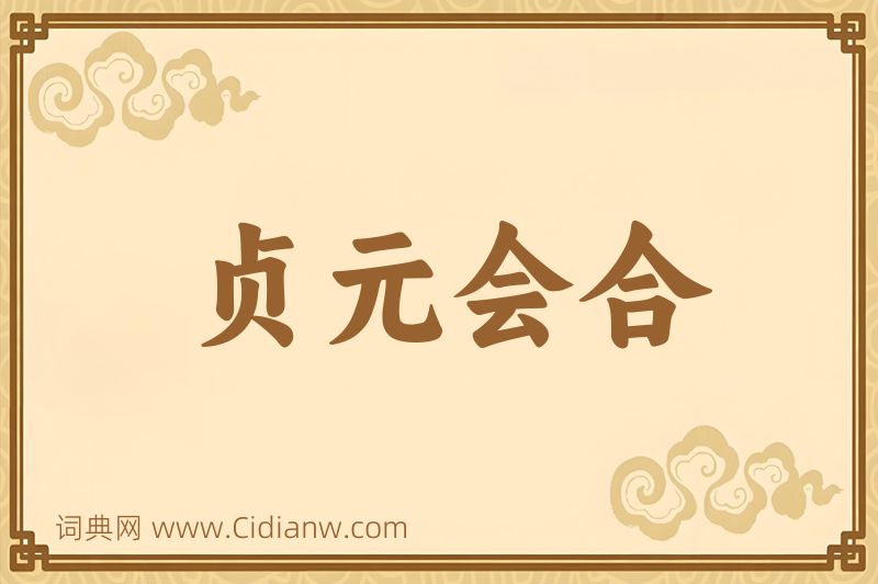 成语贞元会合图片