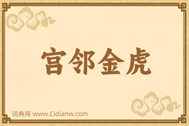 成语宫邻金虎图片