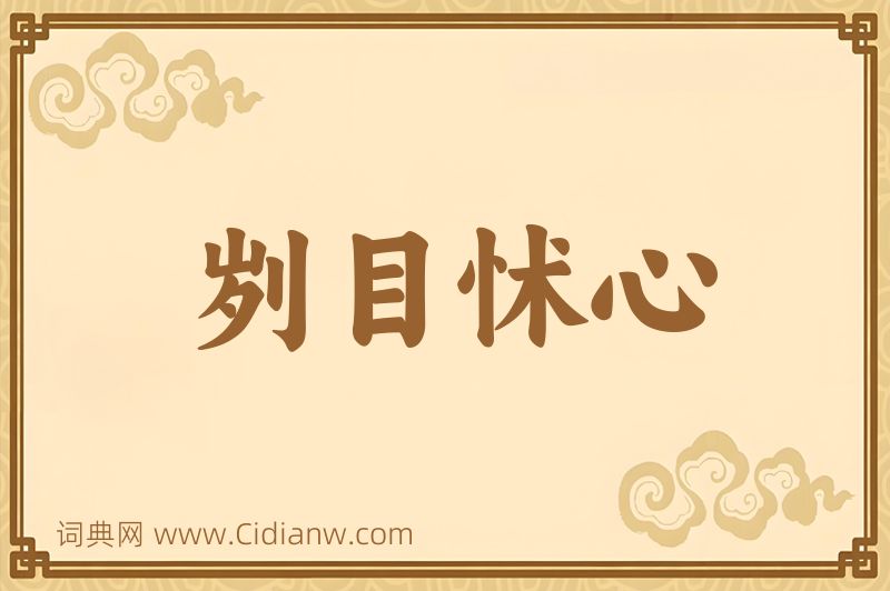 成语刿目怵心图片