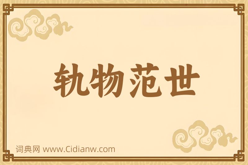 成语轨物范世图片