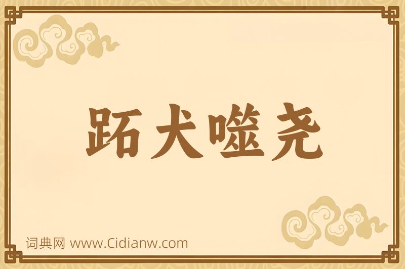 成语跖犬噬尧图片