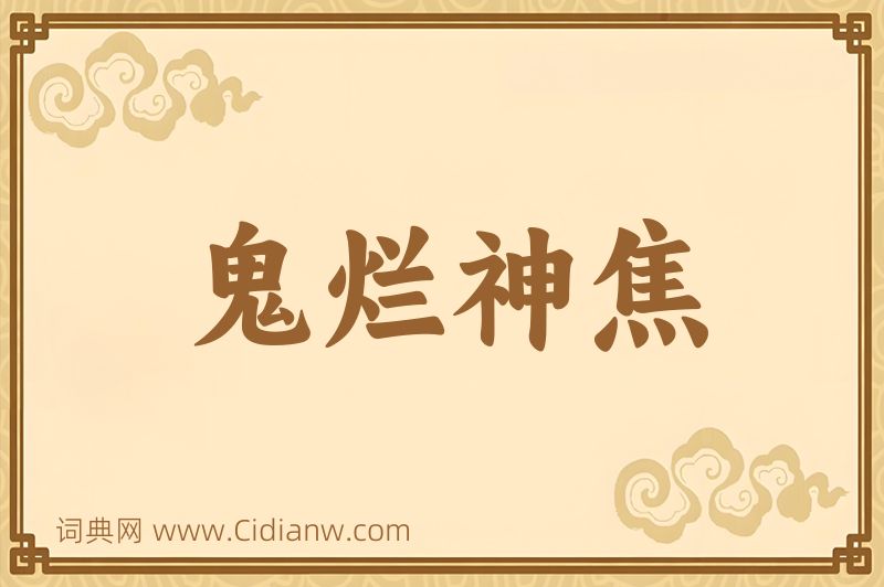 成语鬼烂神焦图片