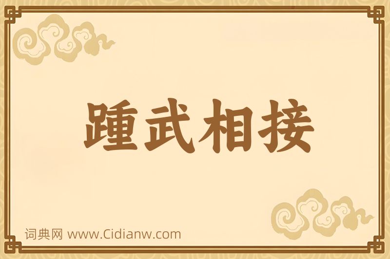 成语踵武相接图片