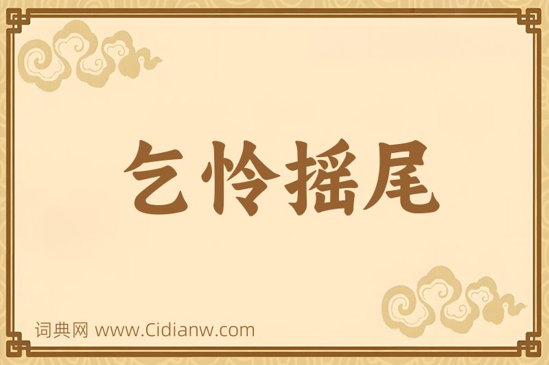 成语乞怜摇尾图片