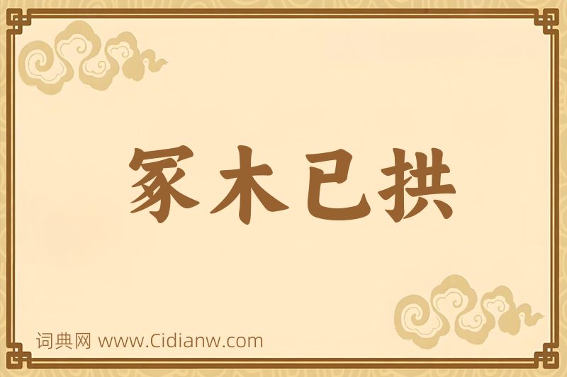 成语冢木已拱图片