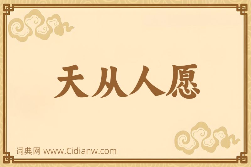 成语天从人愿图片