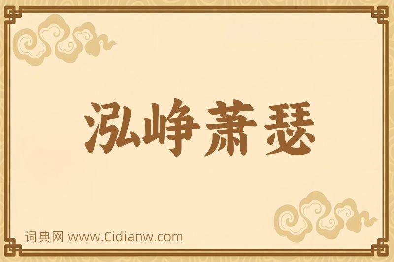 成语泓峥萧瑟图片