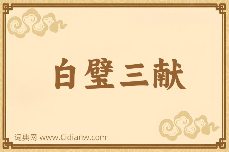 成语白璧三献图片