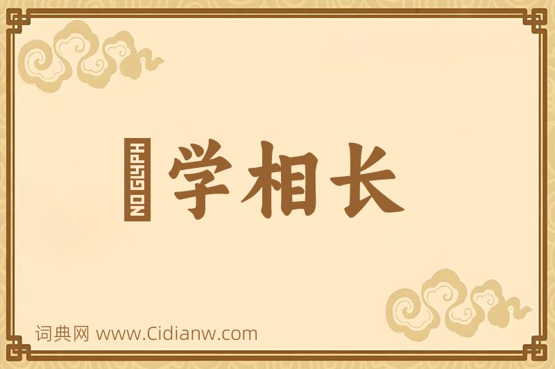 成语敩学相长图片