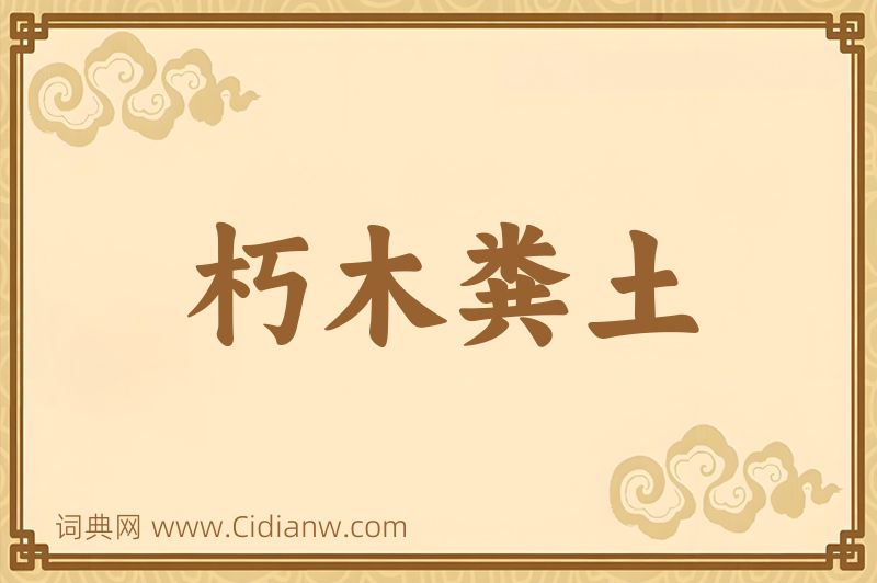 成语朽木粪土图片