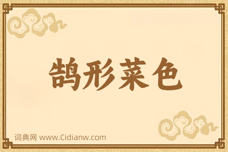 成语鹄形菜色图片
