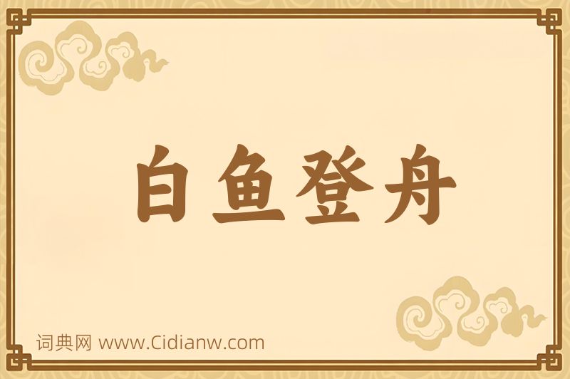 成语白鱼登舟图片