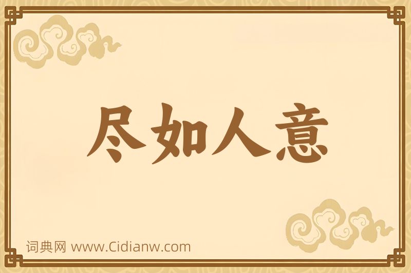 成语尽如人意图片