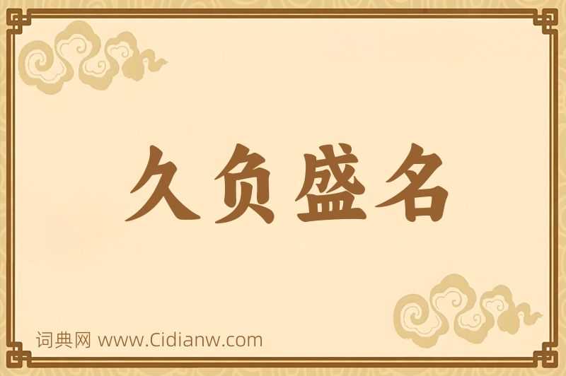 成语久负盛名图片