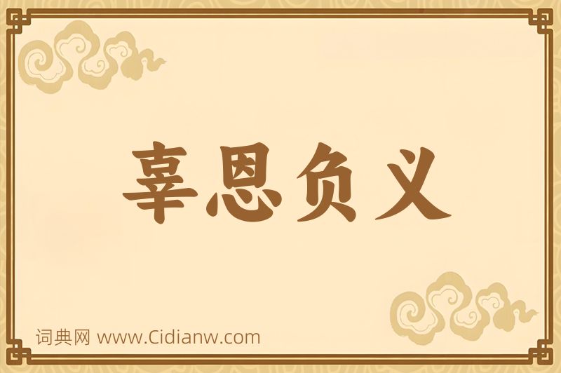 成语辜恩负义图片