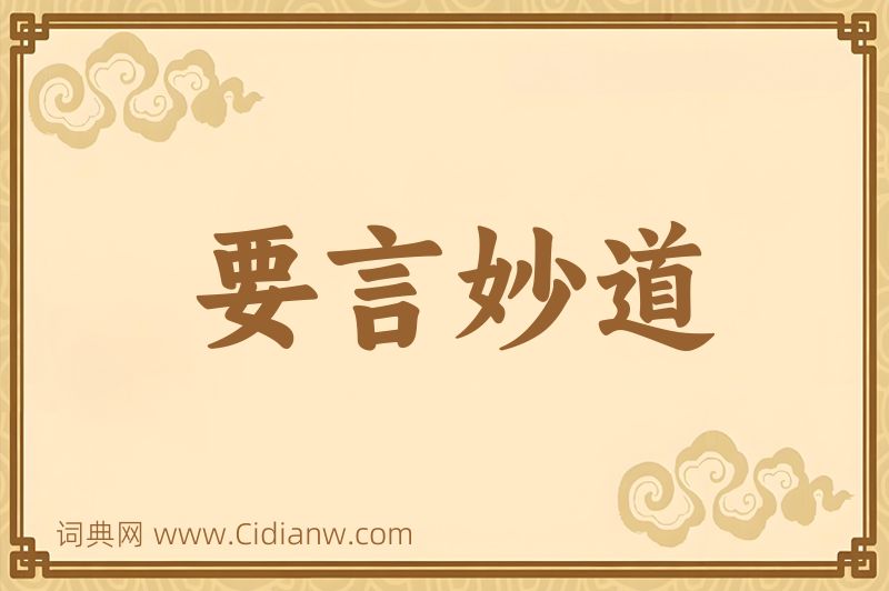 成语要言妙道图片