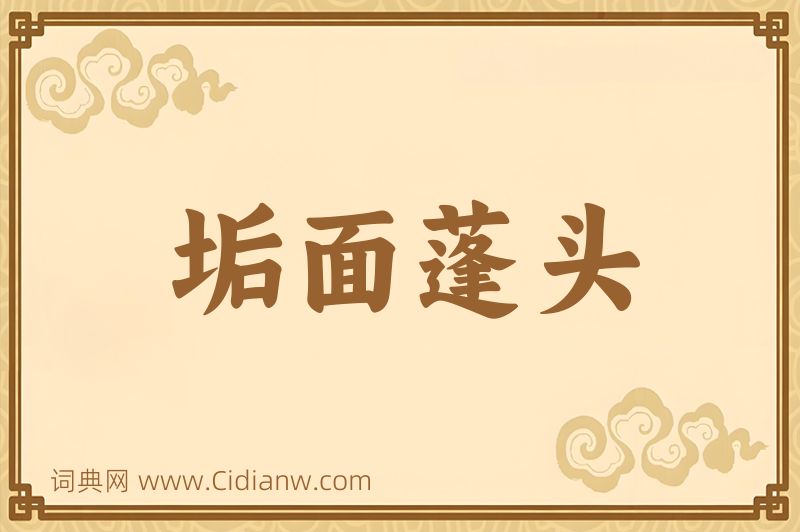 成语垢面蓬头图片