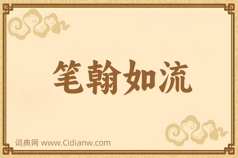 成语笔翰如流图片