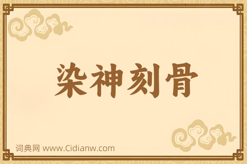 成语染神刻骨图片