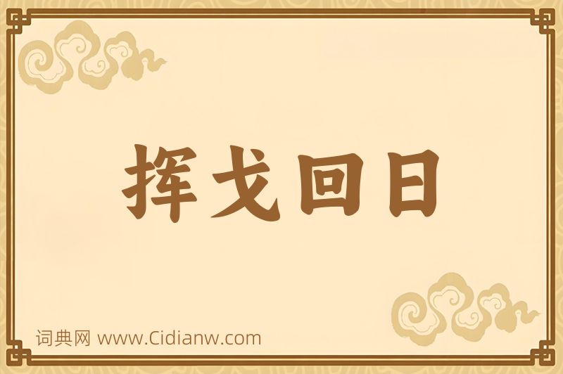 成语挥戈回日图片