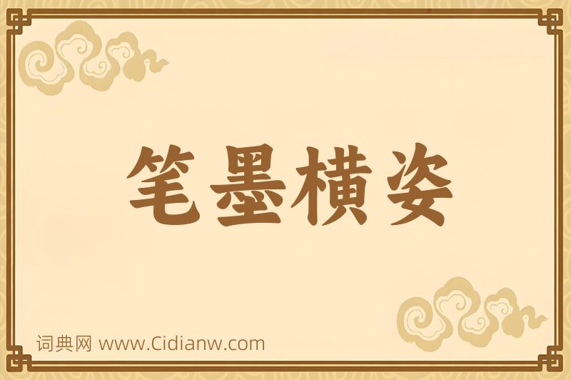 成语笔墨横姿图片
