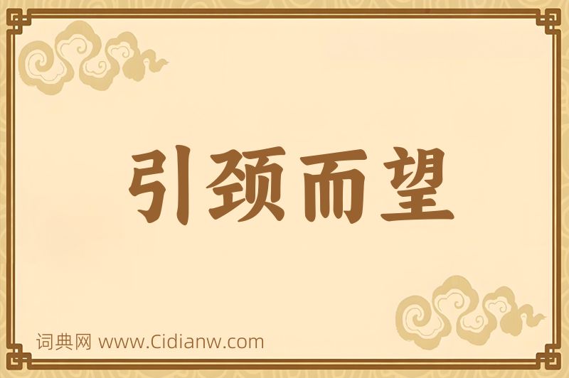 成语引颈而望图片