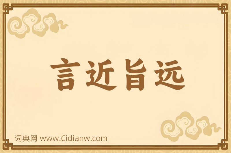 成语言近旨远图片