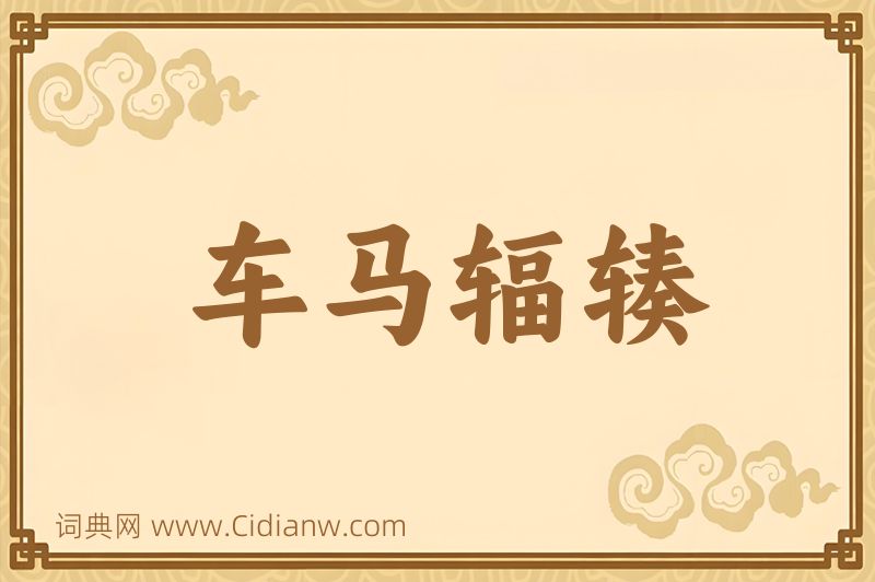 成语车马辐辏图片