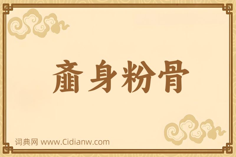 成语齑身粉骨图片